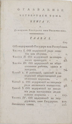 [Смит А. Исследование свойства и причин богатства народов. В 4 т. Т. 4. СПб.: В тип. Гос. мед. коллегии, 1806].